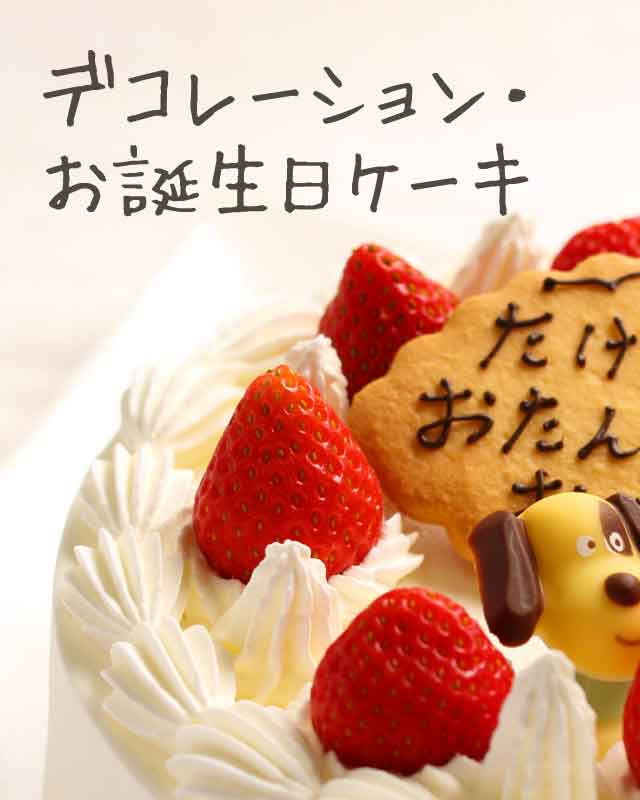 デコレーション・お誕生日ケーキ